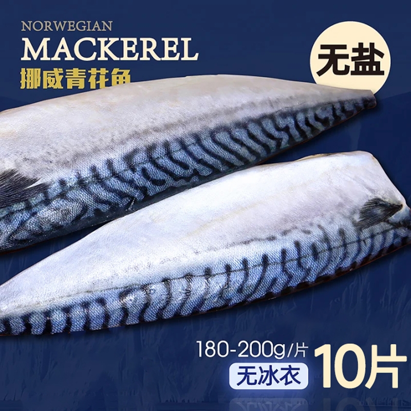 青花鱼片挪威进口新鲜鲐鲅鱼鲭鱼青占鱼日式烧烤食材商用冷冻鱼肉