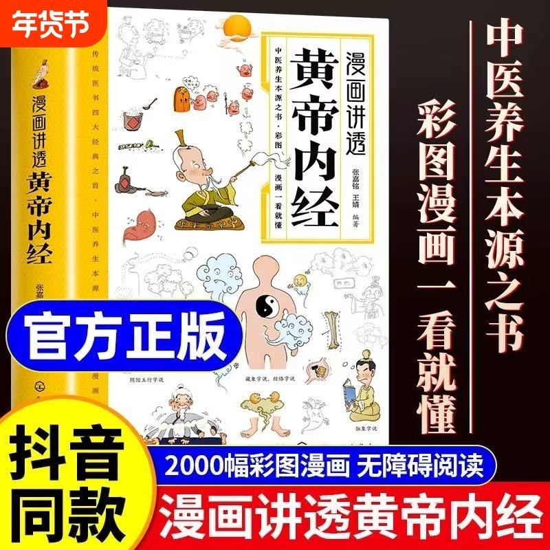 【正版】漫画讲透黄帝内经正版书籍二十四节气养生智慧十二时辰中医八大名著之一漫画图解黄帝内经一看就懂原版大全漫画版书籍,书籍/杂志/报纸,中医,淘宝优惠券,粉丝福利购,淘宝优惠卷