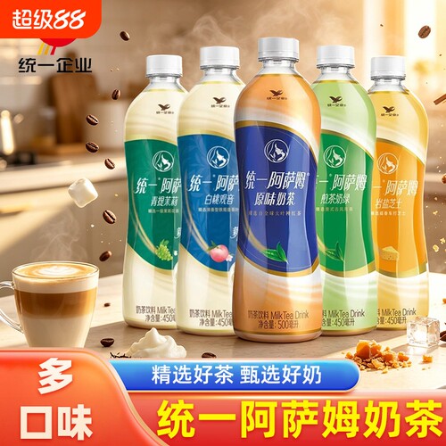 统一阿萨姆奶茶多口味经典奶茶