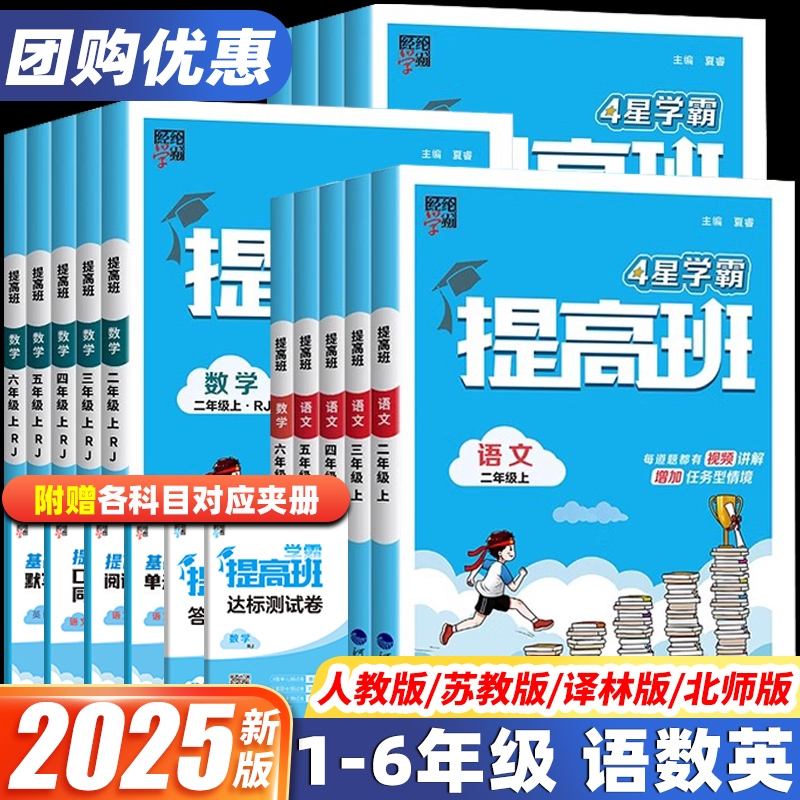 2025秋经纶4星学霸提高班一年级二年级三年级四五六年级上册下册语文数学英语人教北师江苏教版小学生同步专项训练习册提优大试卷