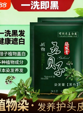纯植物纯正品黑染发剂染发膏自己在家染发泡泡染发剂黑色五贝子