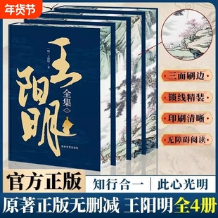 王阳明全集精装刷边国学知行合一原文中国圣人哲学书智慧传习录无删减译注五百年来大传王守仁哲学心学正版思想原著译文语录阅读