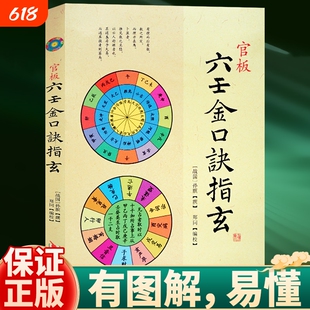 易读易懂正版官板六壬金口诀指玄大六壬入门预测神课心髓指要四柱详解教程预测学书籍华龄出版社图解历史