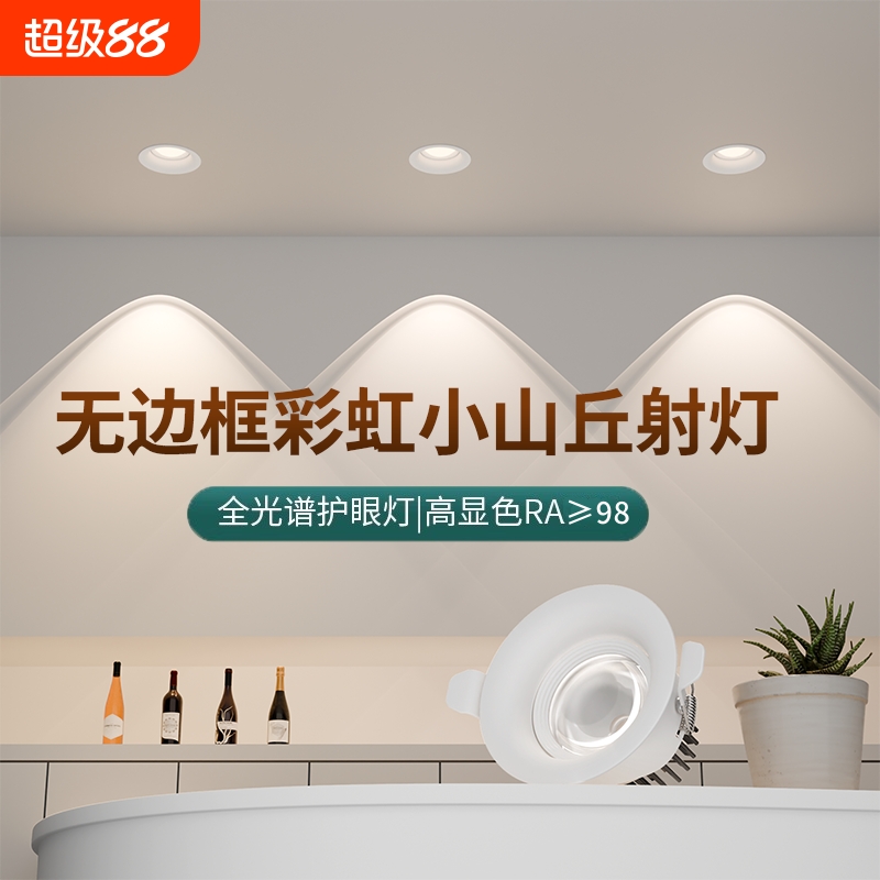led射灯无边框嵌入式7.5家用客厅双眼皮彩虹小山丘洗墙灯超薄筒