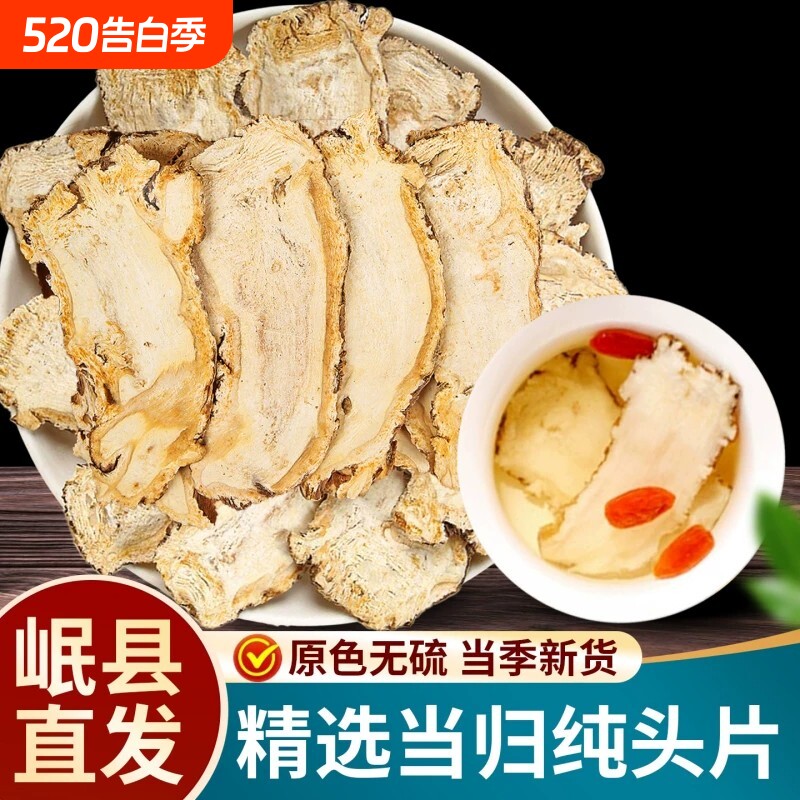 岷县当归中药材500g新货甘肃当归头片特产级正品组合党参黄芪煲汤