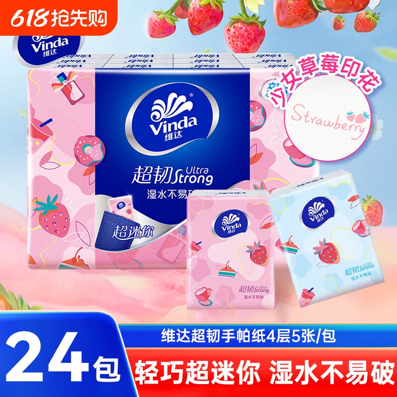 维达超韧手帕纸草莓印花4层5张24包便携式卫生纸巾随身小包面巾纸