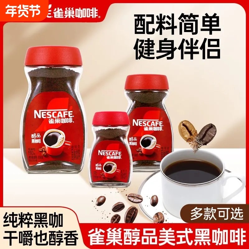 雀巢醇品黑咖啡瓶装多克数组合速溶咖啡粉无蔗糖添加美式提神正品