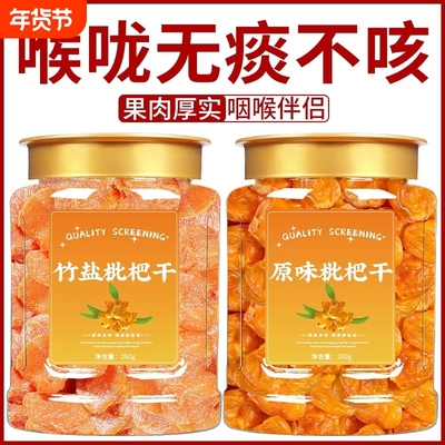 2025新货正宗竹盐枇杷干天然官方旗舰正品甘草原味止添加咳