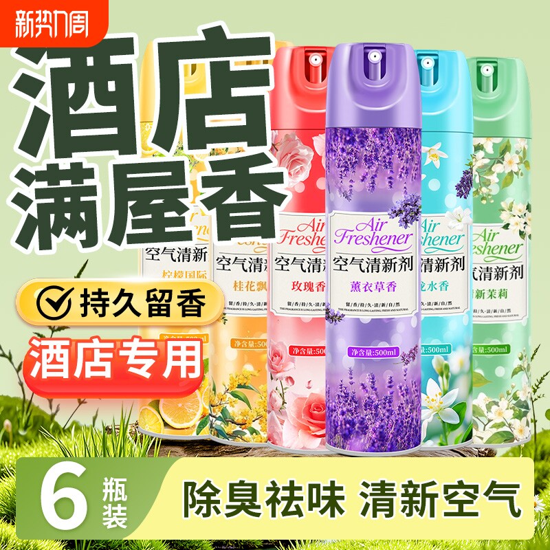 五星级酒店空气清新剂宾馆专用卧室持久留香除异味室内喷雾商香氛