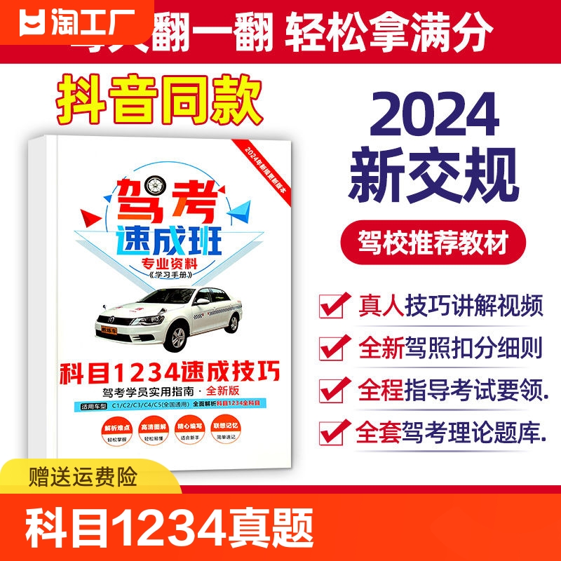 2024新规驾考速成班科目①②③④真题模拟技巧通关技巧驾校考驾照交通规则驾驶证汽车题库2023考试答题技巧书学车一本通驾考宝典书 书籍/杂志/报纸 汽车 原图主图