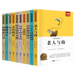 老师推荐世界名著书籍经典初中生学生必读课外书小学生四五六年级阅读老人与海骆驼祥子钢铁是怎样炼成的昆虫记鲁滨逊漂流旅行汤姆