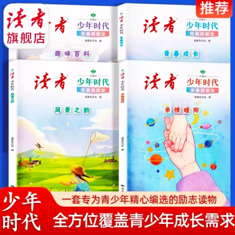 读者少年时代青春典藏版4册装