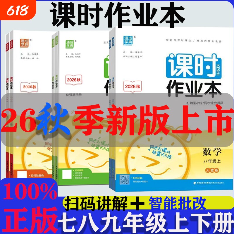 2026秋新版通成学典课时作业本七八九年级789年语文数学英语物理道德与法治历史上册人教外研版沪科课时同步作业初中化学练习新版