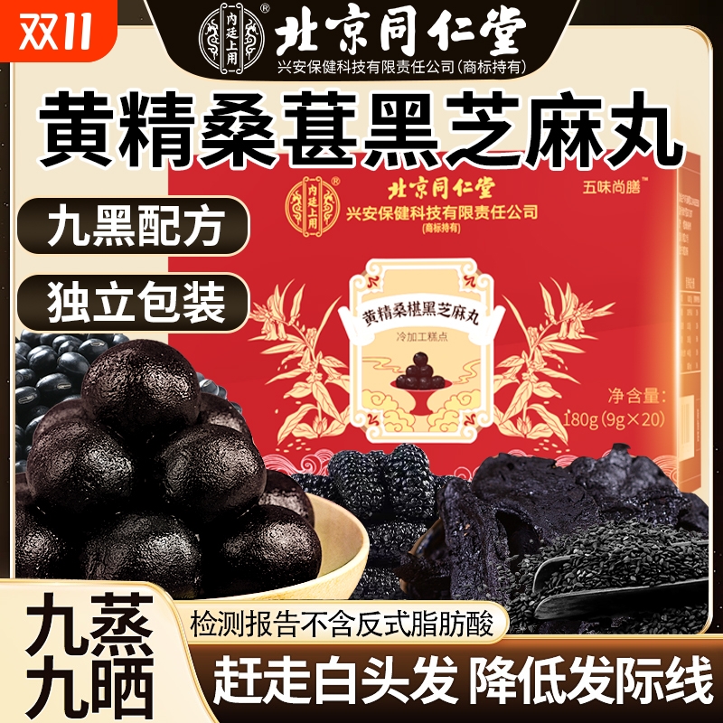 北京同仁堂黄精桑椹黑芝麻丸九蒸九晒正品纯黑芝麻丸旗舰店