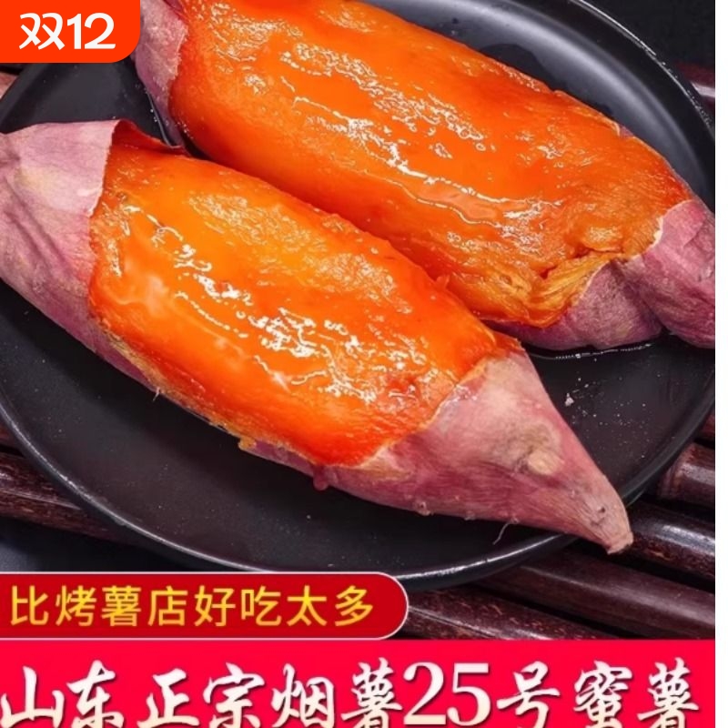 山东烟薯25号蜜薯烟薯糖心红薯新鲜烟薯农家沙地烤地瓜专用