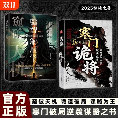 【现货速发】寒门诡将：寒门逆袭手册 智斗权谋指南 底层翻身逻辑 正版书籍 谋局有谋略天机博弈论胜天半子玩转谋略术社交底层逻辑