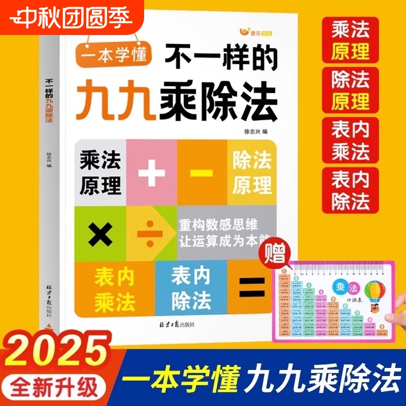 【官方正版】2025新版不一样的九九乘除法混合练习数学专项训练表内乘法口算练习九九乘法口诀表练习题表内除法二年级乘法启蒙练习
