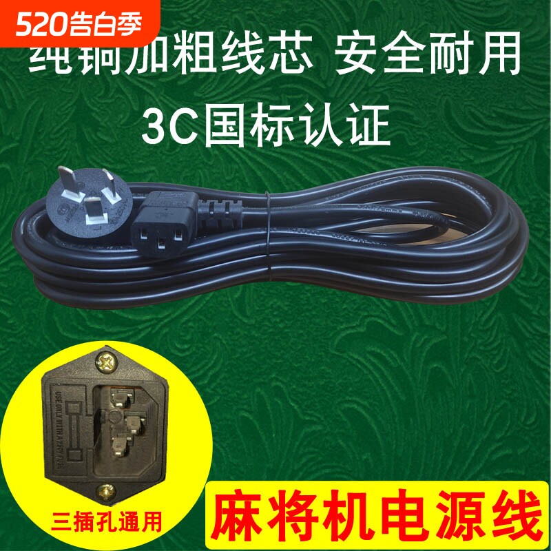 麻将机电源线专用麻将桌电线通用插座线三孔插头线机麻配件加粗线
