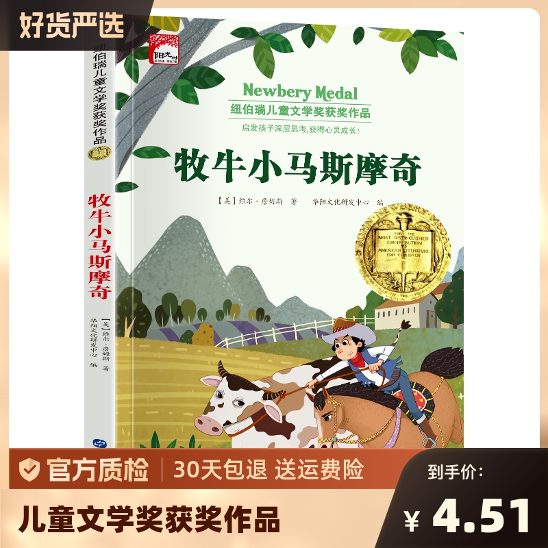 儿童文学牧牛小马斯摩奇1本