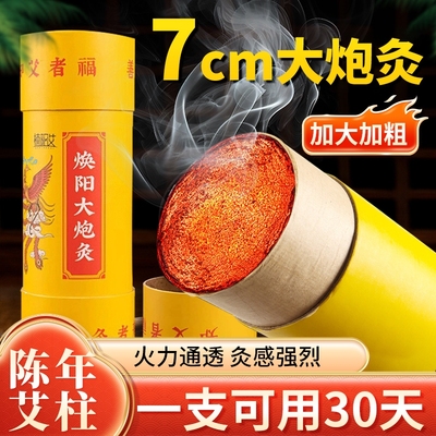 7cm艾条纯艾正品雷火灸艾灸柱棒条神灸艾草加粗大炮雷焕阳大炮灸