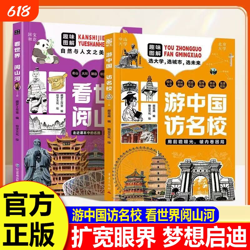 游中国 访名校带领孩子们开启一场穿越中国名城、探访高等学府的精彩旅程看世界阅山河 中小学生课外读物梦想启迪H