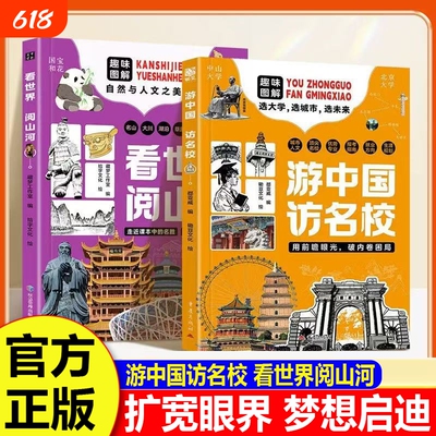 游中国 访名校带领孩子们开启一场穿越中国名城、探访高等学府的精彩旅程看世界阅山河 中小学生课外读物梦想启迪H