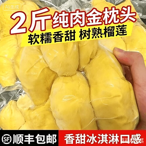 泰国进口A级金枕榴莲果肉顺丰包邮冷冻树熟发鲜果非田大叔液氮