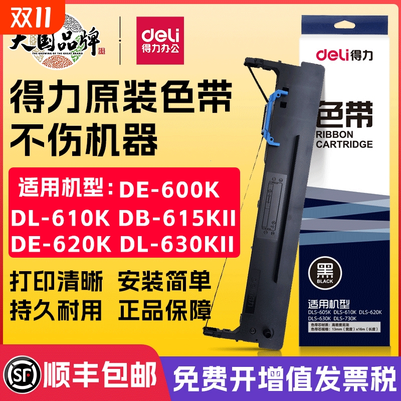得力原装色带针式打印机专用色带芯通用DB-615K/DE-620K/DL-630K/DL-630KII/DL-730K打印色带架墨带打印带