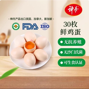 神丹保洁蛋无抗鲜鸡蛋新鲜溏心蛋30枚珍珠棉破损无菌抗生素洁净