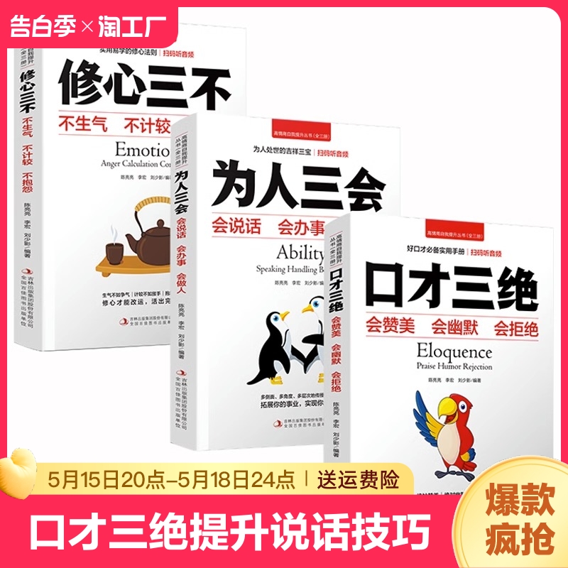 口才三绝正版为人三会全套装修心三不如何提升提高说话艺术技巧的书学会沟通即兴演讲与人际交往高情商聊天术销售书籍畅销书排行榜 书籍/杂志/报纸 演讲/口才 原图主图