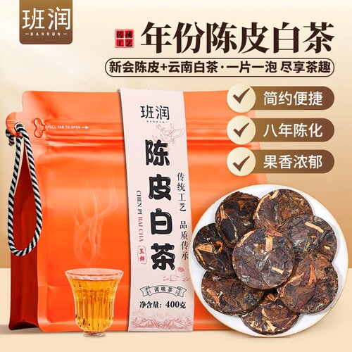 陈皮白茶400克袋装小玉饼
