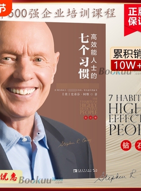 团购惊喜价】高效能人士的七个习惯 钻石版史蒂芬柯维高效能人士的7个习惯思维掌控马云成功励志企业团队管理方面的书籍畅销书正版
