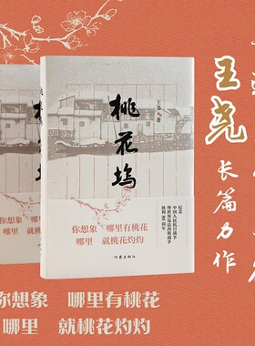 【正版】桃花坞 王尧著以抗日战争为背景 追溯到辛亥革命 延伸到解放战争苏州桃花坞大街方家和黄家两户文人家庭的命运 作家出版社