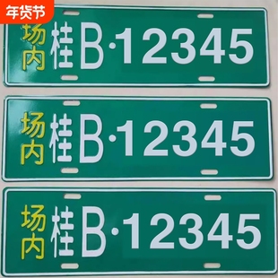 场内车牌制定地库反光公司厂内厂车矿区牌专用叉车车号牌