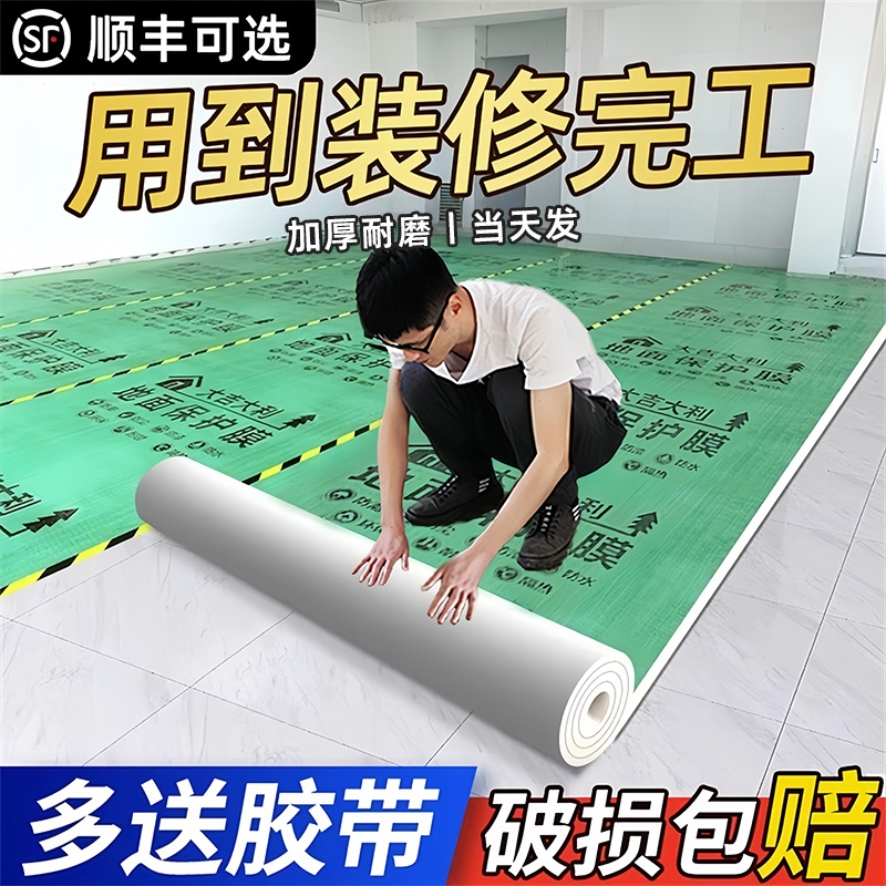 【足米足厚】特厚装修地面保护膜