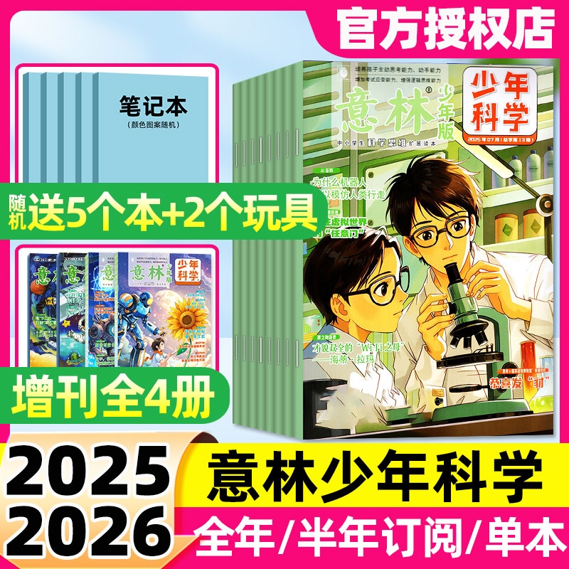 随刊赠本意林少年科学杂志2025年2024年创刊7-12月全年半