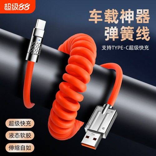 快冲冲 120W弹簧机客typec数据线适用华为手机mate60小米vivo苹果安卓伸缩快充线弯头6a/5a充电线车载闪摩托