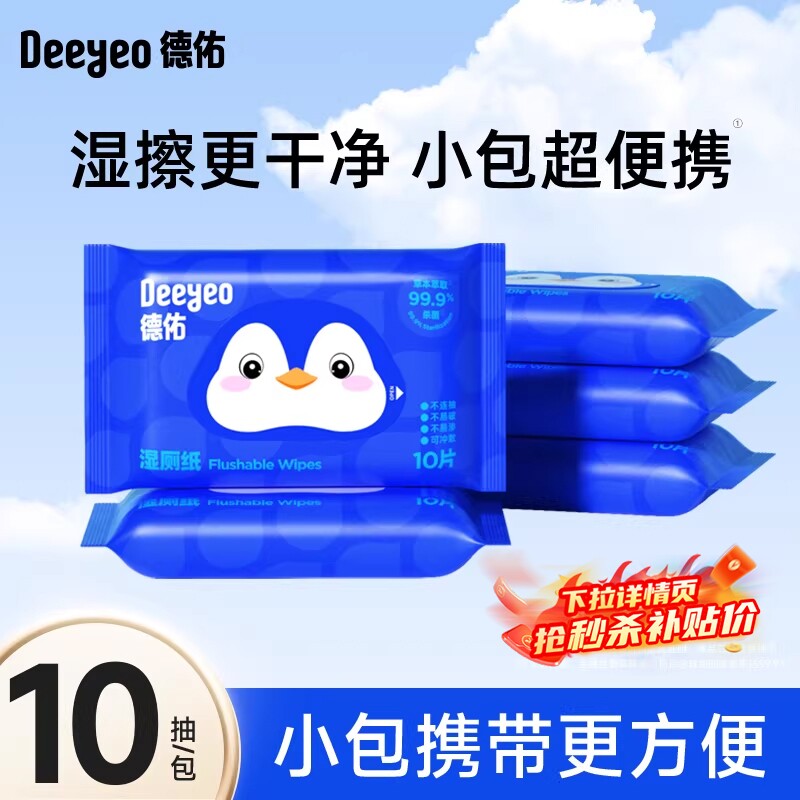 德佑湿厕纸小包随身便携装10抽男女士专用湿纸巾擦屁股女性孕妇