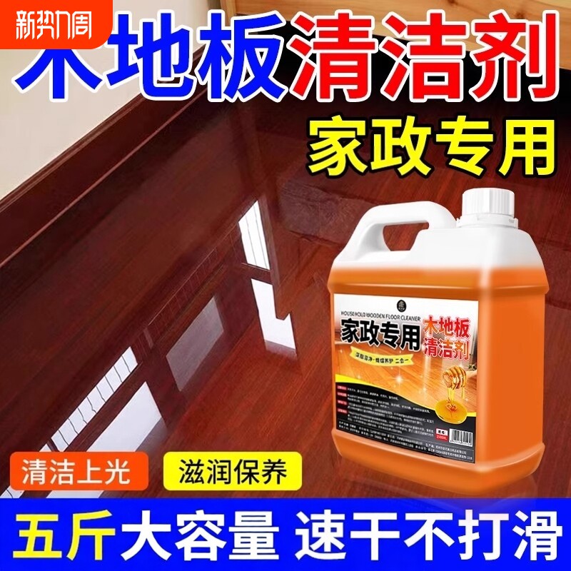 家政木地板专用清洁剂强力去水渍无水印实木地板滋润保养液拖地液