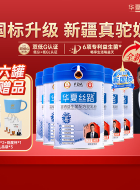 华夏丝路新疆高钙富硒益生菌低GL中老年配方骆驼奶粉全家新国标
