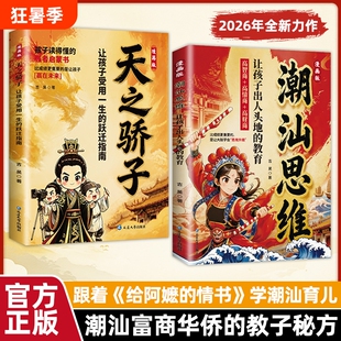 官方正版漫画潮汕思维天之骄子听阿嬷的话教孩子明事理懂人情少走弯路为人处世懂少故事让孩子文艺智慧文化