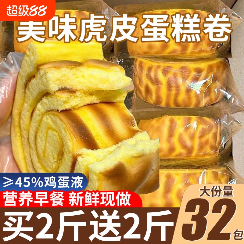 虎皮牛乳卷520g|超1.6万次加购
