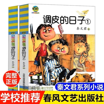 正版调皮的日子1+2全2册三年级下册秦文君著老师推荐课外必读书非注音春风文艺出版社