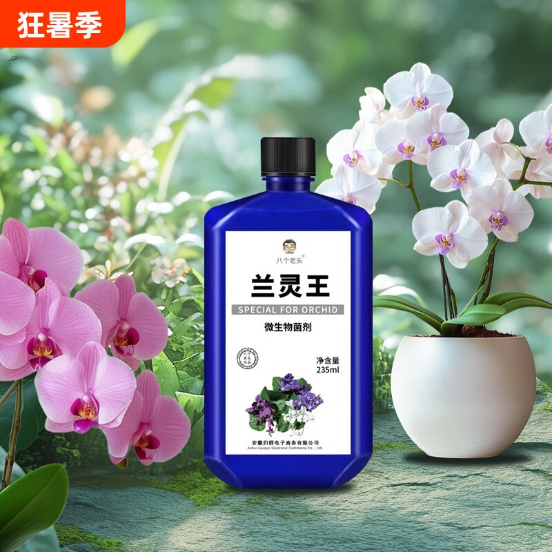 兰灵王兰花专用营养液蝴蝶兰正牌浓缩君子兰肥料生根催芽通用正品