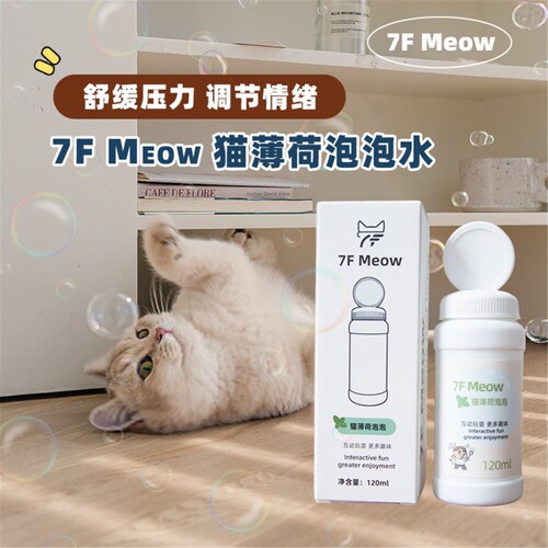 7FMeow猫薄荷泡泡水互动玩具吹泡泡逗猫棒舒缓情绪增进感情激光