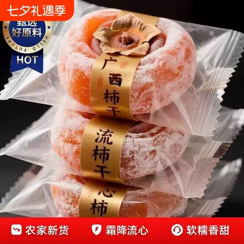 正宗流心富平柿饼|超1000次加购