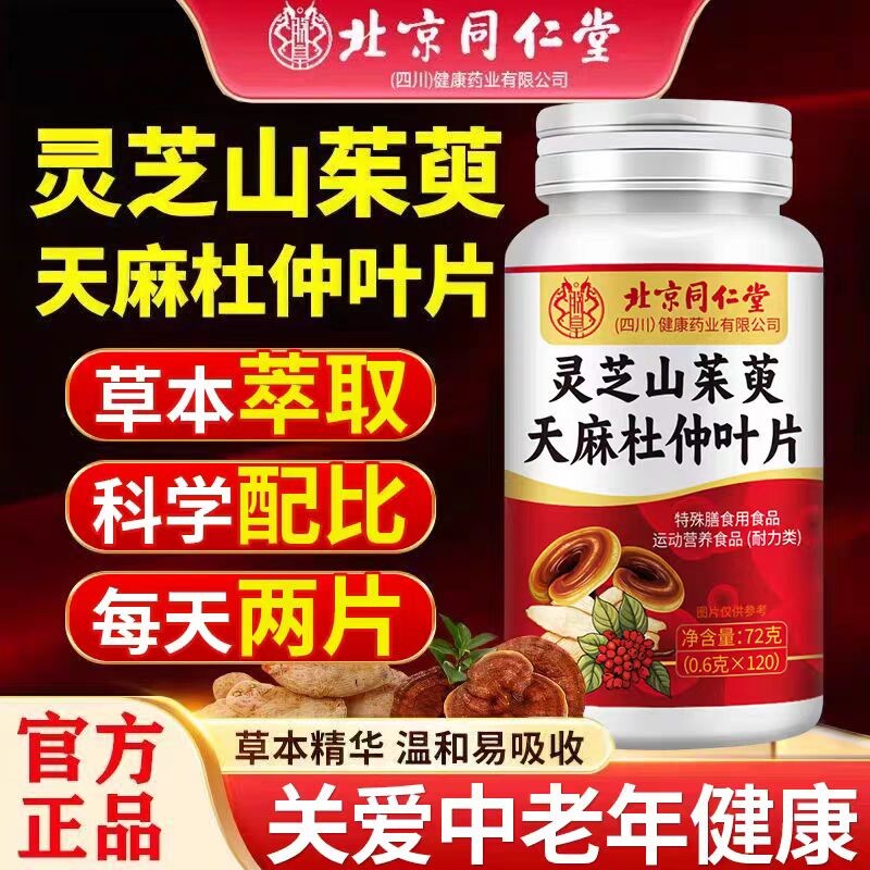 北京同仁堂灵芝山茱萸天麻杜仲叶片官方正品旗舰店