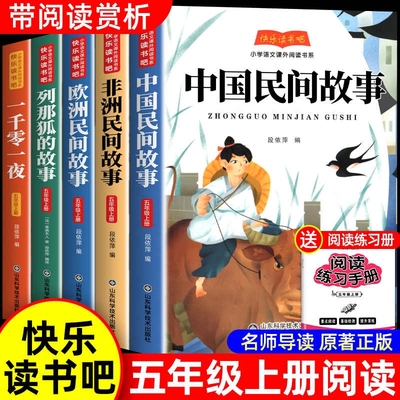 全套5册中国民间故事五年级上册必读的课外书欧洲非洲的故事田螺快乐读书吧五上阅读书籍一千零一夜人教版书目伊凡姑娘列那狐正版