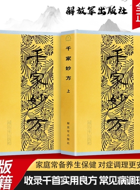 全新正版千家妙方解放军出版社原版 上下册李文亮等编从日常小病到慢性病调理 收集民间智慧的实用健康指南