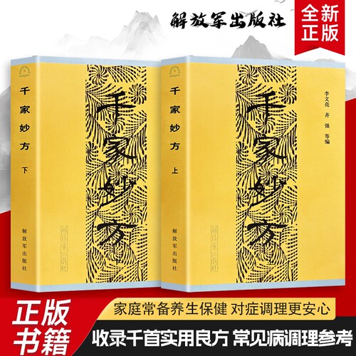 全新正版千家妙方解放军出版社原版 上下册李文亮等编从日常小病到慢性病调理 收集民间智慧的实用健康指南